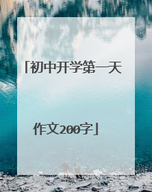 初中开学第一天作文200字