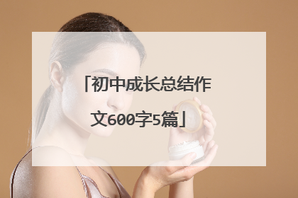 初中成长总结作文600字5篇