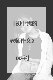 初中我的老师作文200字