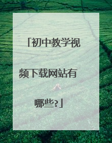 初中教学视频下载网站有哪些?