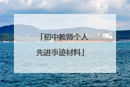 初中教师个人先进事迹材料