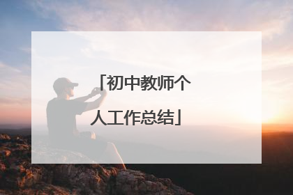 初中教师个人工作总结