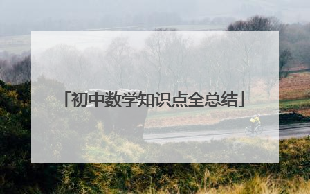 初中数学知识点全总结
