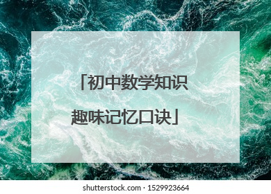 初中数学知识趣味记忆口诀