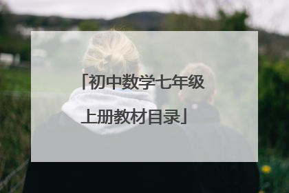 初中数学七年级上册教材目录