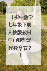 初中数学七年级下册人教版教材中有哪些是代数章节？