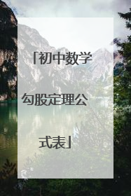 初中数学勾股定理公式表