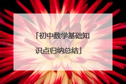 初中数学基础知识点归纳总结