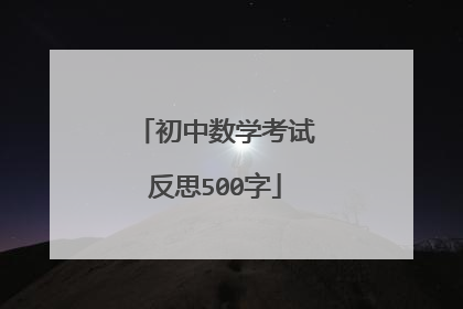 初中数学考试反思500字