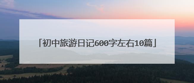 初中旅游日记600字左右10篇