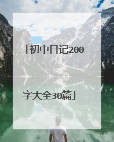 初中日记200字大全30篇