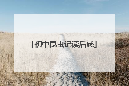 初中昆虫记读后感