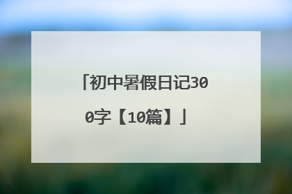 初中暑假日记300字【10篇】