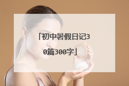 初中暑假日记30篇300字