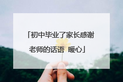 初中毕业了家长感谢老师的话语 暖心