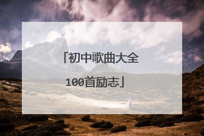 初中歌曲大全100首励志