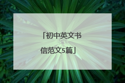 初中英文书信范文5篇