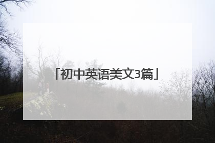 初中英语美文3篇