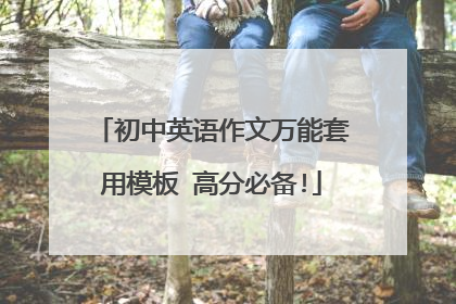 初中英语作文万能套用模板 高分必备!