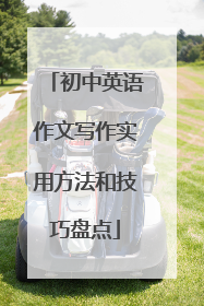 初中英语作文写作实用方法和技巧盘点