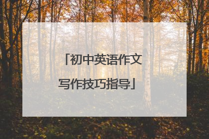 初中英语作文写作技巧指导