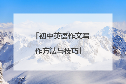 初中英语作文写作方法与技巧