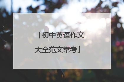 初中英语作文大全范文常考