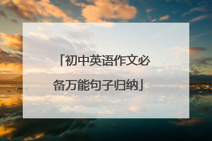 初中英语作文必备万能句子归纳