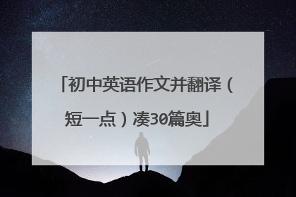 初中英语作文并翻译(短一点)凑30篇奥
