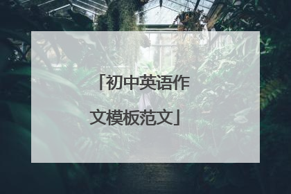 初中英语作文模板范文