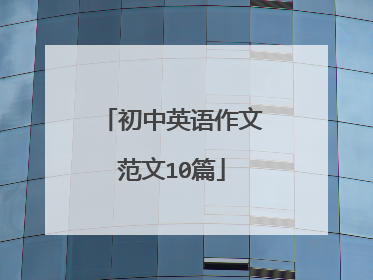 初中英语作文范文10篇