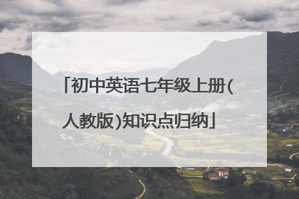 初中英语七年级上册(人教版)知识点归纳