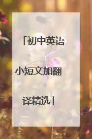 初中英语小短文加翻译精选