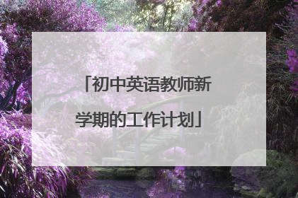初中英语教师新学期的工作计划