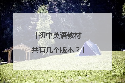 初中英语教材一共有几个版本？