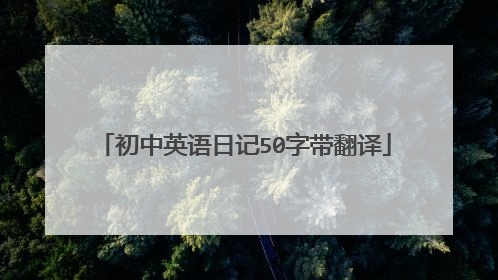 初中英语日记50字带翻译