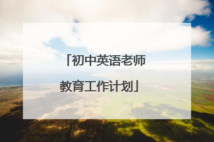 初中英语老师教育工作计划