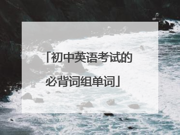 初中英语考试的必背词组单词