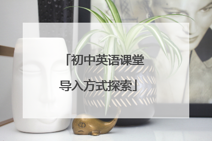 初中英语课堂导入方式探索