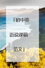 初中英语说课稿范文
