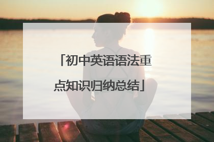 初中英语语法重点知识归纳总结