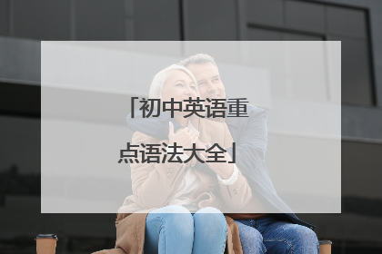 初中英语重点语法大全