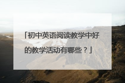 初中英语阅读教学中好的教学活动有哪些？