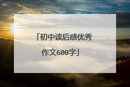 初中读后感优秀作文600字