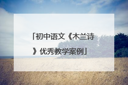 初中语文《木兰诗》优秀教学案例