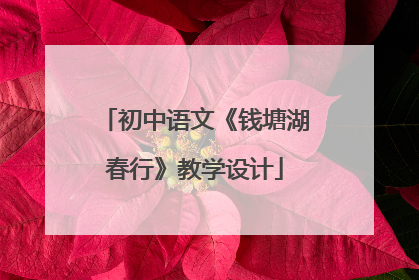 初中语文《钱塘湖春行》教学设计