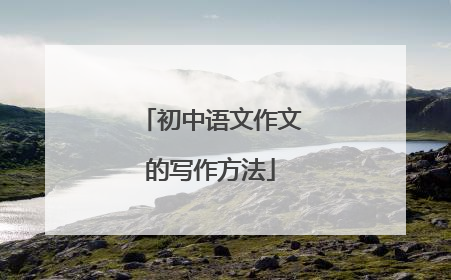 初中语文作文的写作方法