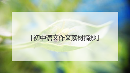 初中语文作文素材摘抄