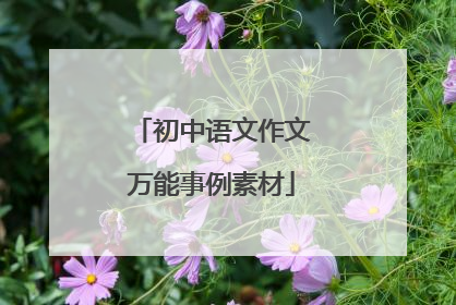 初中语文作文万能事例素材
