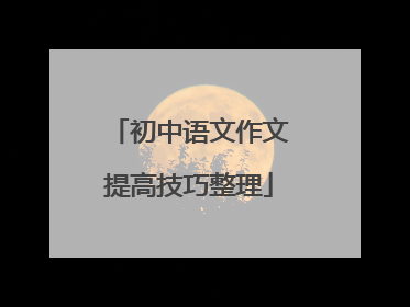 初中语文作文提高技巧整理